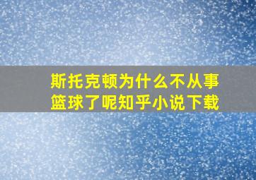 斯托克顿为什么不从事篮球了呢知乎小说下载