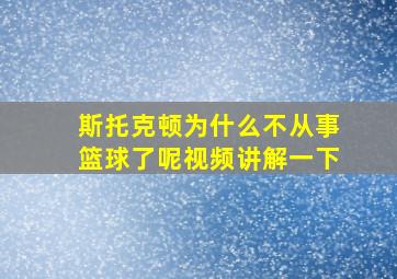 斯托克顿为什么不从事篮球了呢视频讲解一下