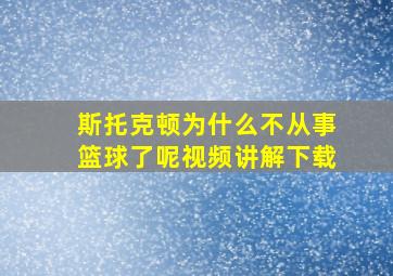 斯托克顿为什么不从事篮球了呢视频讲解下载