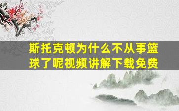 斯托克顿为什么不从事篮球了呢视频讲解下载免费