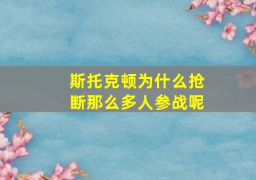 斯托克顿为什么抢断那么多人参战呢