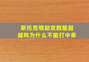 斯托克顿助攻数能超越吗为什么不能打中单