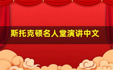 斯托克顿名人堂演讲中文