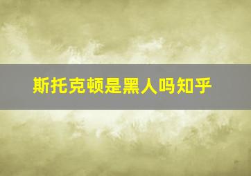 斯托克顿是黑人吗知乎