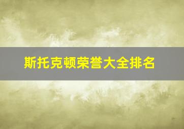 斯托克顿荣誉大全排名