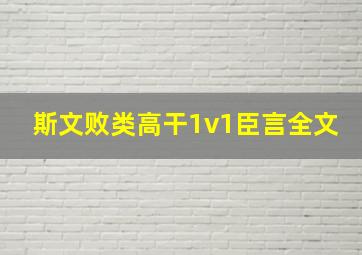 斯文败类高干1v1臣言全文