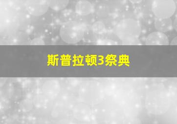 斯普拉顿3祭典