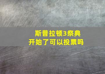 斯普拉顿3祭典开始了可以投票吗