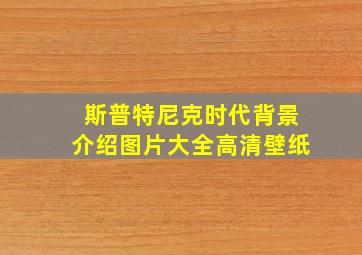 斯普特尼克时代背景介绍图片大全高清壁纸