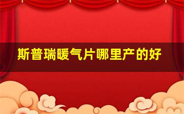 斯普瑞暖气片哪里产的好