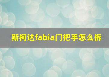 斯柯达fabia门把手怎么拆