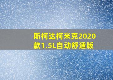 斯柯达柯米克2020款1.5L自动舒适版