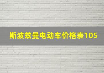 斯波兹曼电动车价格表105