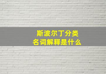 斯波尔丁分类名词解释是什么