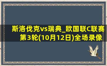 斯洛伐克vs瑞典_欧国联C联赛第3轮(10月12日)全场录像