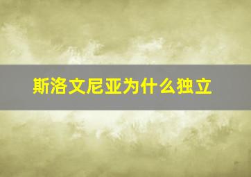 斯洛文尼亚为什么独立