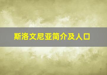 斯洛文尼亚简介及人口