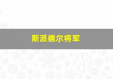 斯派德尔将军