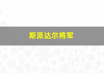 斯派达尔将军