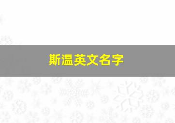 斯温英文名字