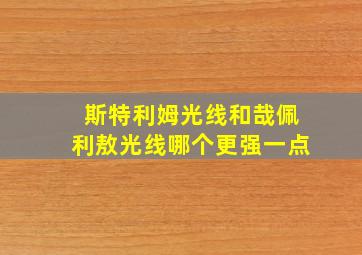 斯特利姆光线和哉佩利敖光线哪个更强一点