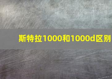 斯特拉1000和1000d区别