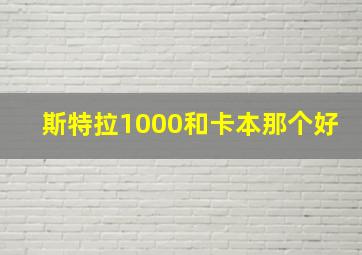 斯特拉1000和卡本那个好