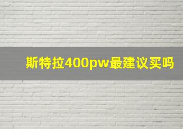 斯特拉400pw最建议买吗