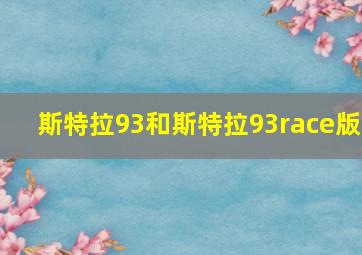 斯特拉93和斯特拉93race版