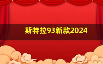 斯特拉93新款2024