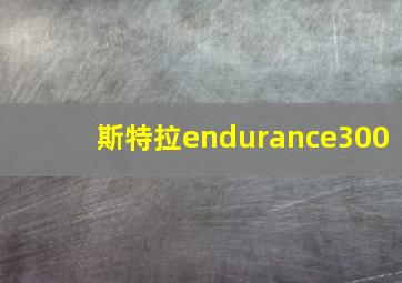 斯特拉endurance300