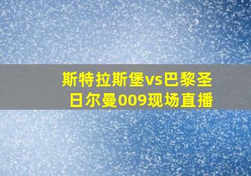 斯特拉斯堡vs巴黎圣日尔曼009现场直播