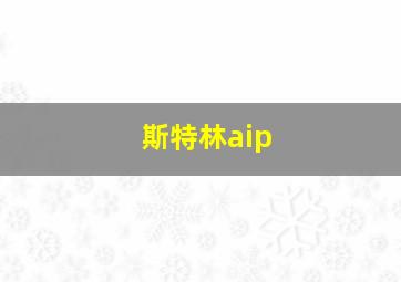 斯特林aip