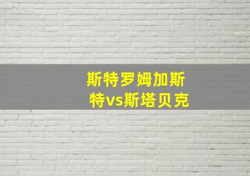 斯特罗姆加斯特vs斯塔贝克