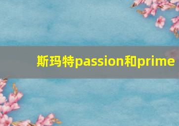 斯玛特passion和prime