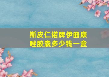 斯皮仁诺牌伊曲康唑胶囊多少钱一盒