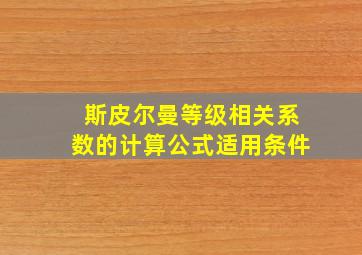 斯皮尔曼等级相关系数的计算公式适用条件