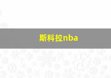 斯科拉nba