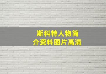 斯科特人物简介资料图片高清