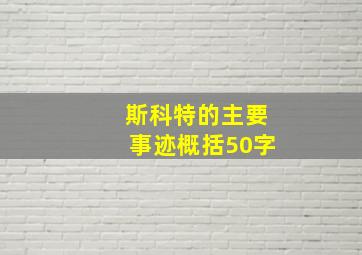 斯科特的主要事迹概括50字