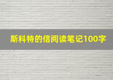 斯科特的信阅读笔记100字