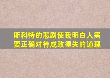 斯科特的悲剧使我明白人需要正确对待成败得失的道理