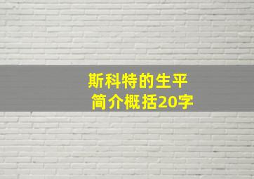 斯科特的生平简介概括20字