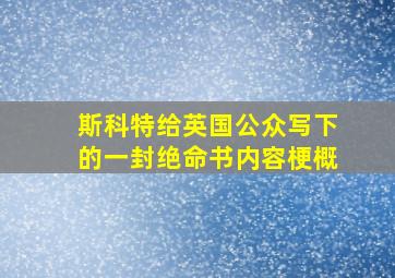 斯科特给英国公众写下的一封绝命书内容梗概