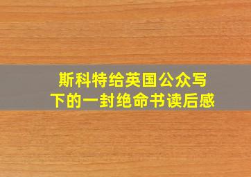 斯科特给英国公众写下的一封绝命书读后感