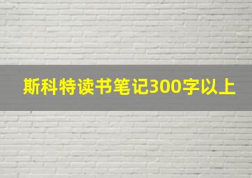 斯科特读书笔记300字以上