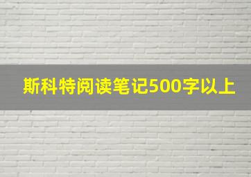 斯科特阅读笔记500字以上