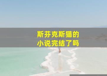 斯芬克斯猫的小说完结了吗