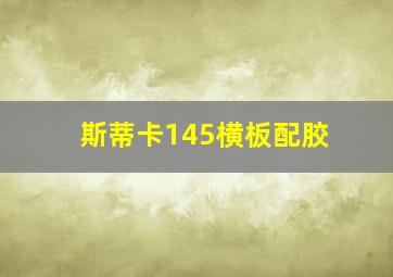 斯蒂卡145横板配胶