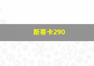 斯蒂卡290